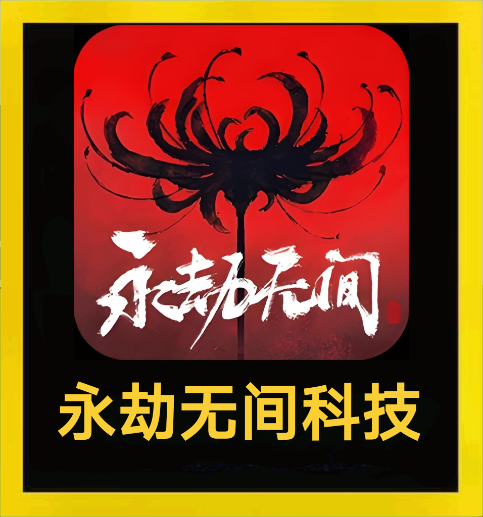 永劫无间科技
